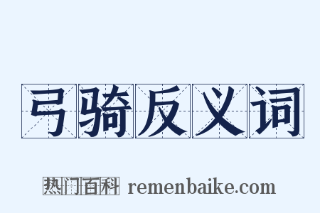 弓骑反义词是什么意思的图片